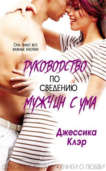 Обложка книги «Руководство по сведению мужчины с ума»