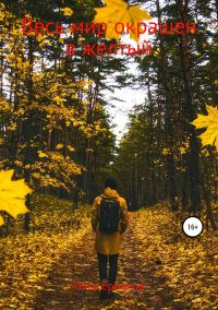 Обложка книги «Весь мир окрашен в желтый»