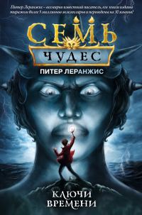 Обложка книги «Ключи времени»