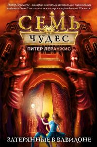 Обложка книги «Затерянные в Вавилоне»