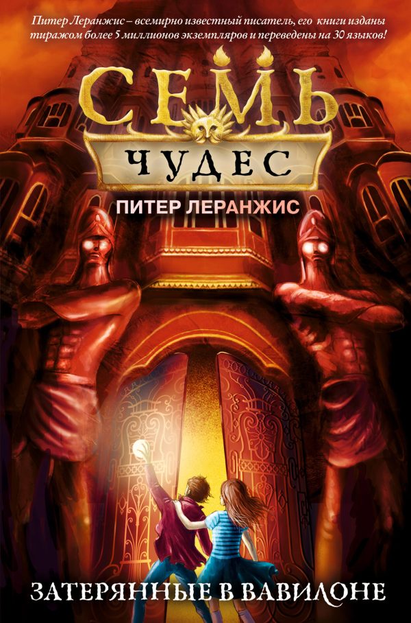 Обложка книги «Затерянные в Вавилоне»