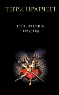 Обложка книги «Ноги из глины»