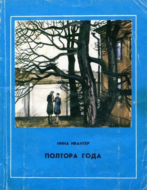Обложка книги «Полтора года»