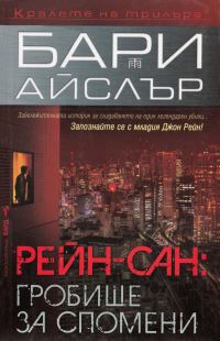 Обложка книги «Рейн-сан: Гробище за спомени»