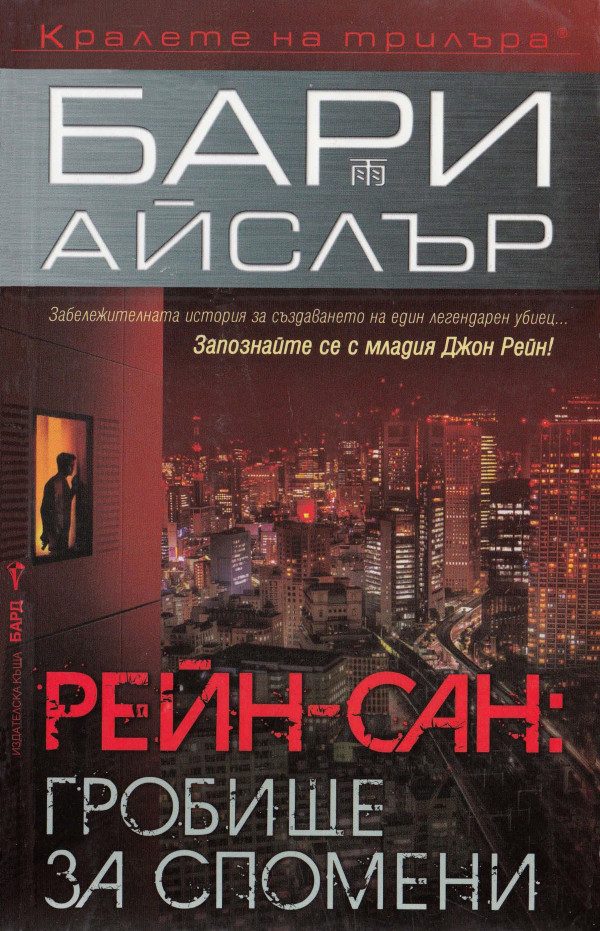 Обложка книги «Рейн-сан: Гробище за спомени»