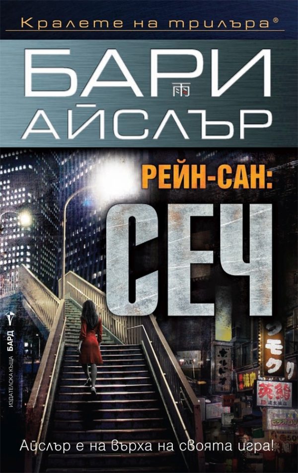 Обложка книги «Рейн-сан: Сеч»