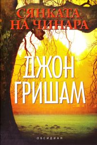 Обложка книги «Сянката на чинара»