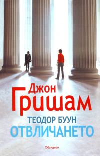 Обложка книги «Отвличането»