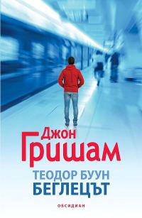 Обложка книги «Беглецът»