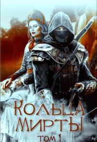 Обложка книги «Кольца Мирты»