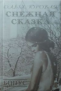 Обложка книги «Снежная сказка»