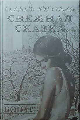 Обложка книги «Снежная сказка»