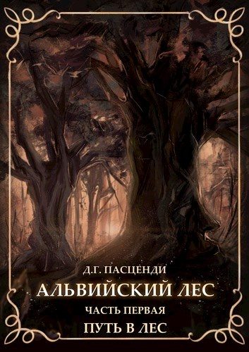 Обложка книги «Путь в лес»