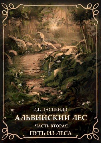 Обложка книги «Путь из леса»