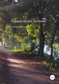 Обложка книги «Сказка, но это не точно»