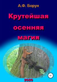 Обложка книги «Крутейшая осенняя магия»