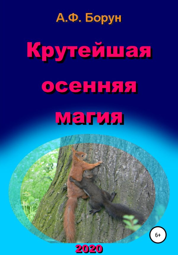 Обложка книги «Крутейшая осенняя магия»