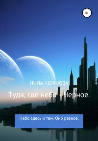 Обложка книги «Туда, где небо – Черное»