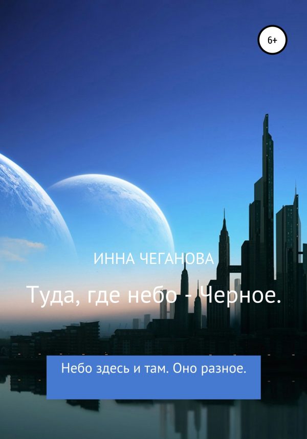 Обложка книги «Туда, где небо – Черное»