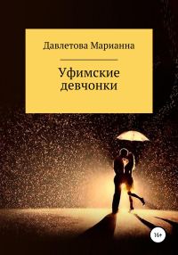 Обложка книги «Уфимские девчонки»