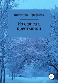 Обложка книги «Из офиса в крестьянки»