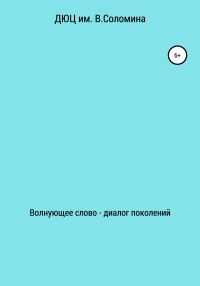 Обложка книги «Волнующее слово – диалог поколений»