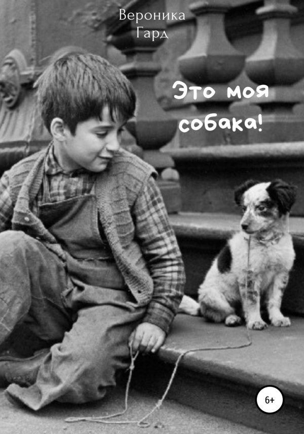 Обложка книги «Это моя собака!»