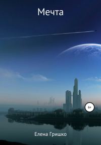 Обложка книги «Мечта»