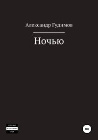 Обложка книги «Ночью. Сборник рассказов»