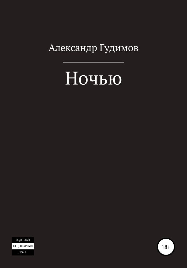 Обложка книги «Ночью. Сборник рассказов»