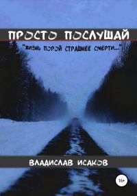Обложка книги «Просто послушай»
