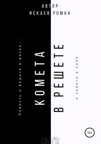 Обложка книги «Комета в решете»