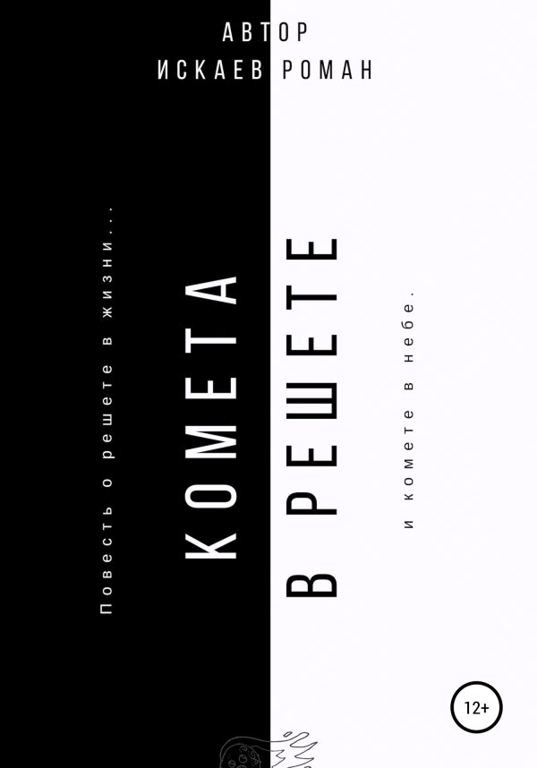 Обложка книги «Комета в решете»