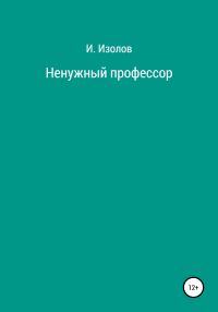 Обложка книги «Ненужный профессор»