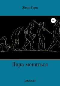 Обложка книги «Пора меняться»