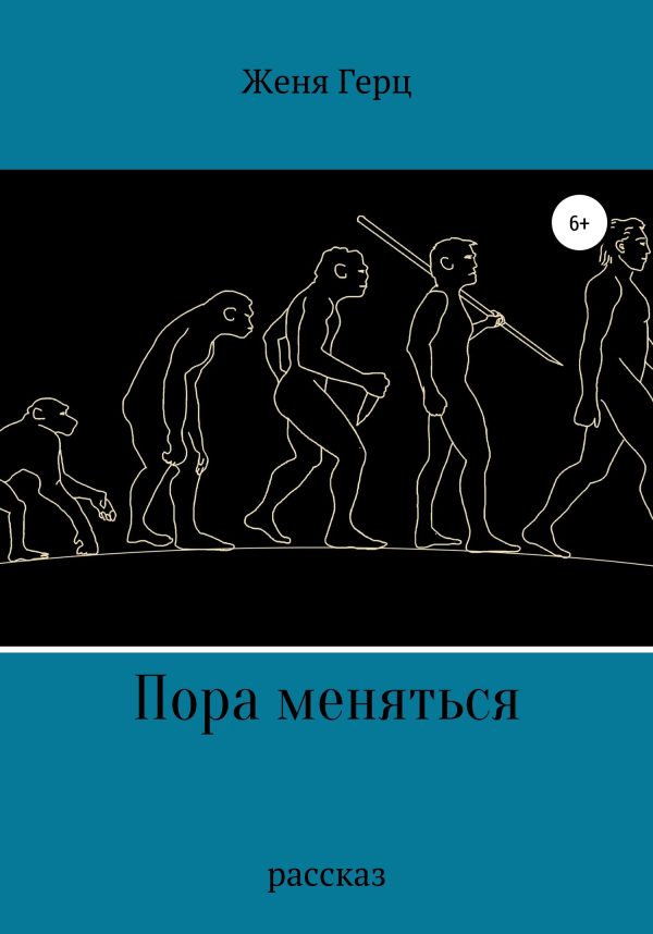 Обложка книги «Пора меняться»