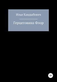 Обложка книги «Герцеговина Флор»