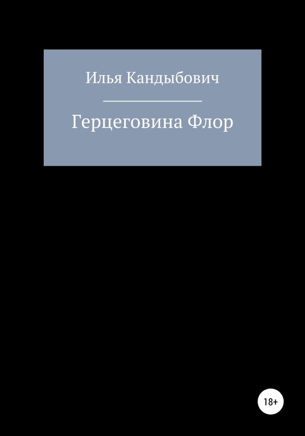 Обложка книги «Герцеговина Флор»
