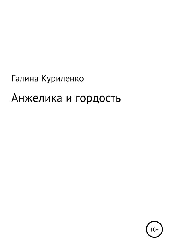 Обложка книги «Анжелика и гордость»