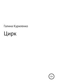 Обложка книги «Цирк»