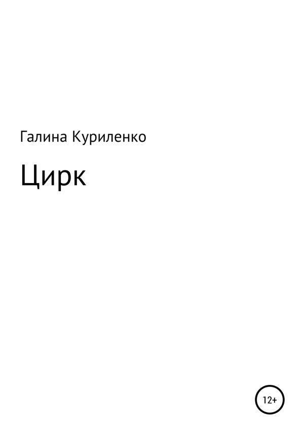 Обложка книги «Цирк»
