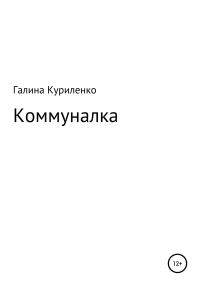 Обложка книги «Коммуналка»