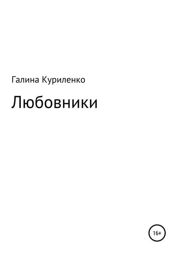 Обложка книги «Любовники»