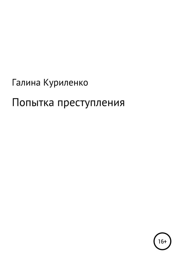Обложка книги «Попытка преступления»