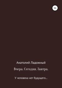 Обложка книги «Вчера. Сегодня. Завтра»