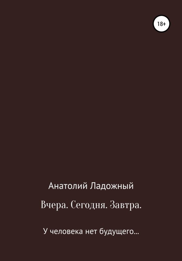 Обложка книги «Вчера. Сегодня. Завтра»