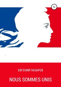 Обложка книги «Nous Sommes Unis»