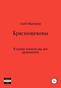 Обложка книги «Краснощековы»
