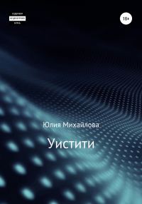 Обложка книги «Уистити»
