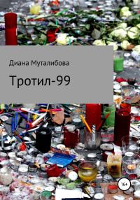 Обложка книги «Тротил-99»